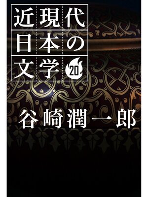 cover image of ２０ 谷崎潤一郎